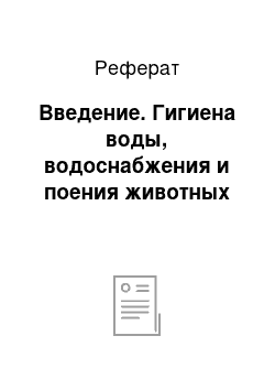 Реферат: Введение. Гигиена воды, водоснабжения и поения животных