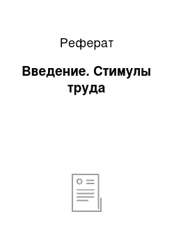 Реферат: Введение. Стимулы труда