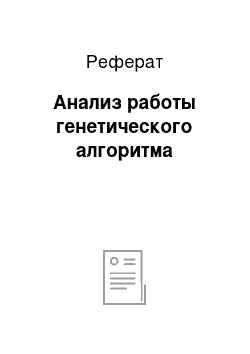 Реферат: Анализ работы генетического алгоритма