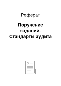 Реферат: Поручение заданий. Стандарты аудита