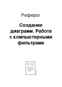 Реферат: Создание диаграмм. Работа с компьютерными фильтрами