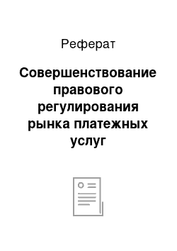 Реферат: Совершенствование правового регулирования рынка платежных услуг