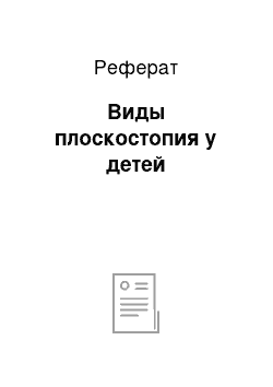 Реферат: Виды плоскостопия у детей