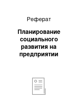 Реферат: Планирование социального развития на предприятии