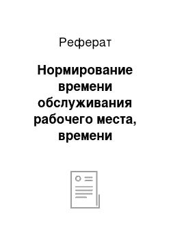 Реферат: Нормирование времени обслуживания рабочего места, времени перерывов на отдых и подготовительно-заключительного времени