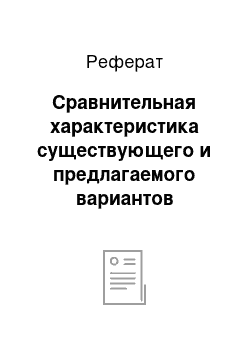 Реферат: Сравнительная характеристика существующего и предлагаемого вариантов структур