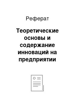 Реферат: Теоретические основы и содержание инноваций на предприятии