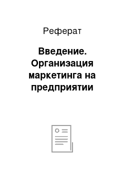 Реферат: Введение. Организация маркетинга на предприятии