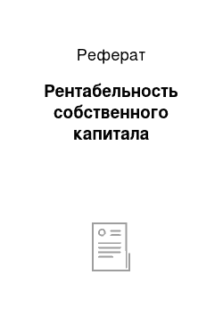 Реферат: Рентабельность собственного капитала