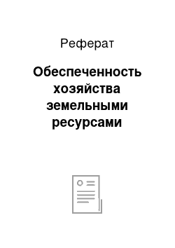 Реферат: Обеспеченность хозяйства земельными ресурсами