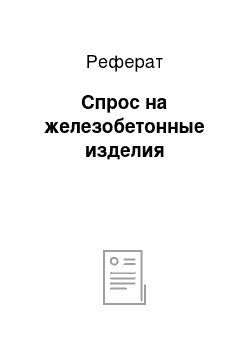 Реферат: Спрос на железобетонные изделия