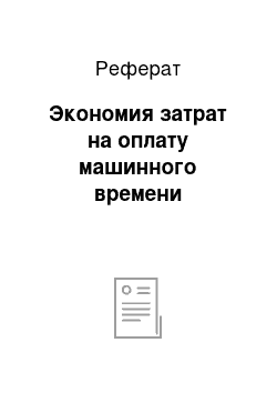 Реферат: Экономия затрат на оплату машинного времени