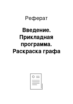 Реферат: Введение. Прикладная программа. Раскраска графа