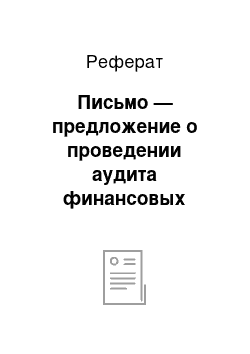 Реферат: Письмо — предложение о проведении аудита финансовых результатов