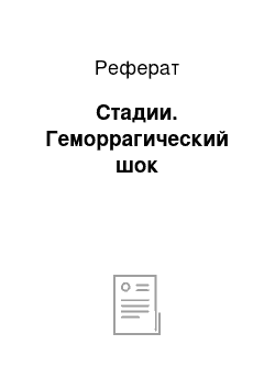 Реферат: Стадии. Геморрагический шок