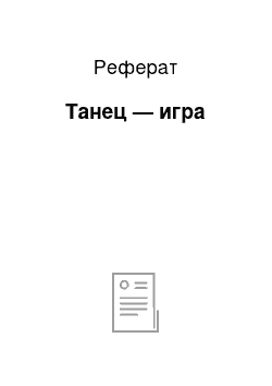 Реферат: Танец — игра