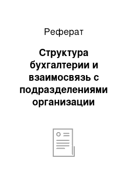 Реферат: Структура бухгалтерии и взаимосвязь с подразделениями организации