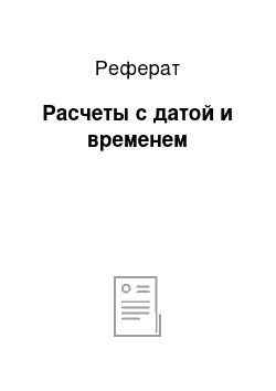 Реферат: Расчеты с датой и временем