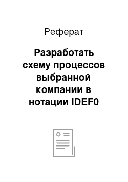 Реферат: Разработать схему процессов выбранной компании в нотации IDEF0