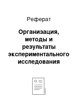 Реферат: Организация, методы и результаты экспериментального исследования речевых и личностных нарушений при заикании у подростков и взрослых