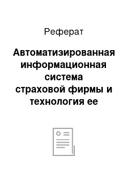 Реферат: Автоматизированная информационная система страховой фирмы и технология ее функционирования