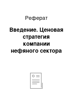 Реферат: Введение. Ценовая стратегия компании нефяного сектора