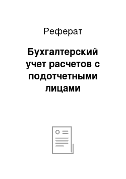 Реферат: Бухгалтерский учет расчетов с подотчетными лицами