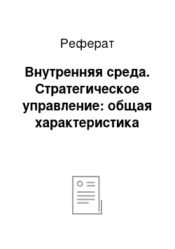 Реферат: Внутренняя среда. Стратегическое управление: общая характеристика