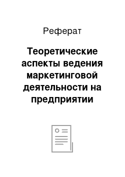 Реферат: Теоретические аспекты ведения маркетинговой деятельности на предприятии