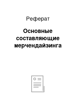 Реферат: Основные составляющие мерчендайзинга