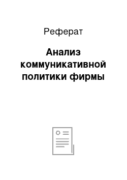 Реферат: Анализ коммуникативной политики фирмы