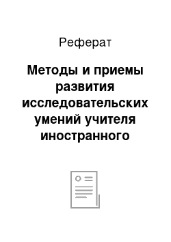 Реферат: Методы и приемы развития исследовательских умений учителя иностранного языка