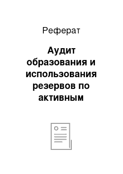 Реферат: Аудит образования и использования резервов по активным операциям кредитных организаций