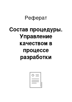 Реферат: Состав процедуры. Управление качеством в процессе разработки программного обеспечения предприятия