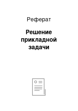 Реферат: Решение прикладной задачи