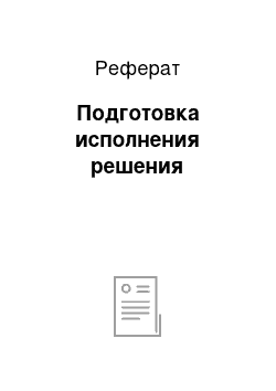 Реферат: Подготовка исполнения решения