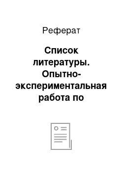 Реферат: Список литературы. Опытно-экспериментальная работа по формированию у младших школьников знаний о героях русских народных волшебных сказок