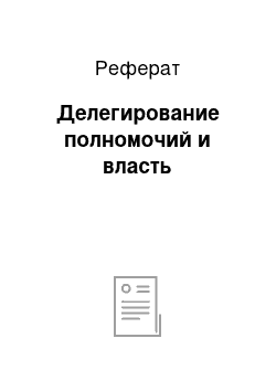 Реферат: Делегирование полномочий и власть