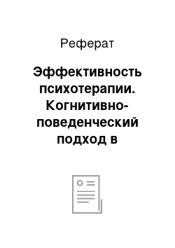 Реферат: Эффективность психотерапии. Когнитивно-поведенческий подход в психотерапии