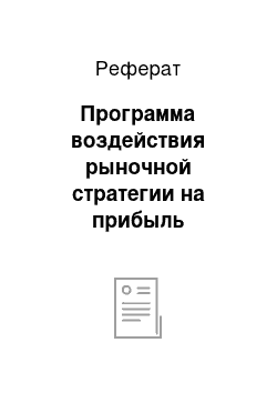 Реферат: Программа воздействия рыночной стратегии на прибыль