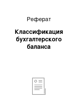 Реферат: Классификация бухгалтерского баланса