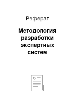 Реферат: Методология разработки экспертных систем