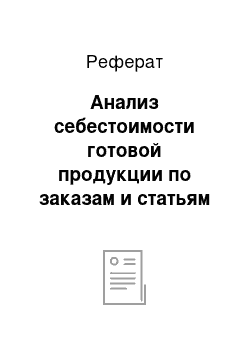 Реферат: Анализ себестоимости готовой продукции по заказам и статьям затрат