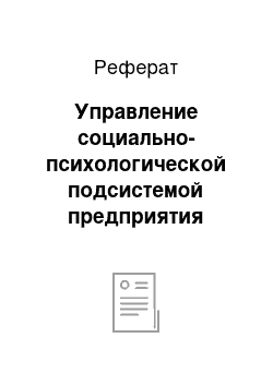 Реферат: Управление социально-психологической подсистемой предприятия