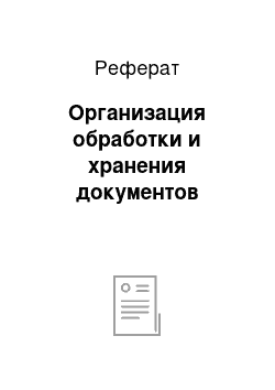 Реферат: Организация обработки и хранения документов