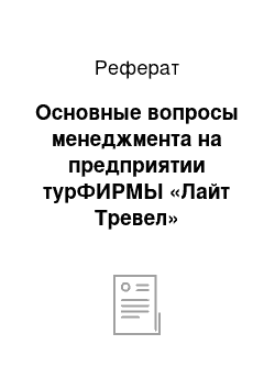 Реферат: Основные вопросы менеджмента на предприятии турФИРМЫ «Лайт Тревел»