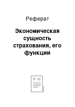 Реферат: Экономическая сущность страхования, его функции