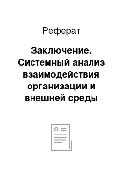 Реферат: Заключение. Системный анализ взаимодействия организации и внешней среды