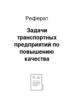 Реферат: Задачи транспортных предприятий по повышению качества обслуживания потребителей