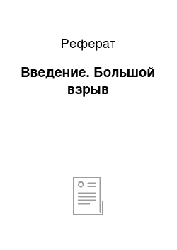 Реферат: Введение. Большой взрыв